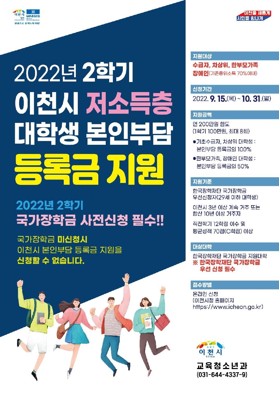 이천시, 2022년 2학기 저소득층 대학생 본인부담 등록금 지원 신청접수