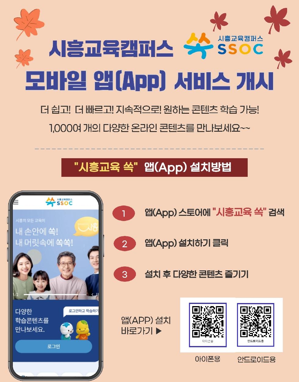시흥교육캠퍼스 쏙(SSOC)  모바일 앱 서비스 개시,  학습 편의 ‘껑충’