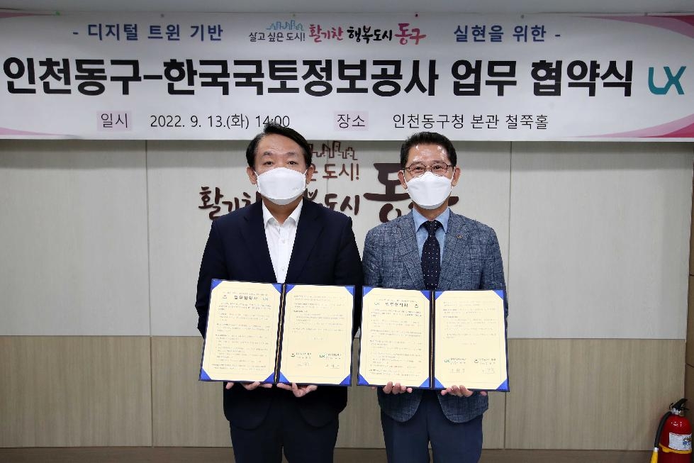 인천 동구-한국국토정보공사, 인천 최초 디지털 트윈 행정 체계 구축을 위한 업무협약 체결