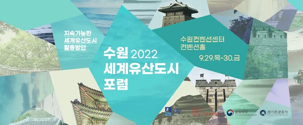 수원시, 9월 29~30일 ‘2022 수원 세계유산도시 포럼’ 개최