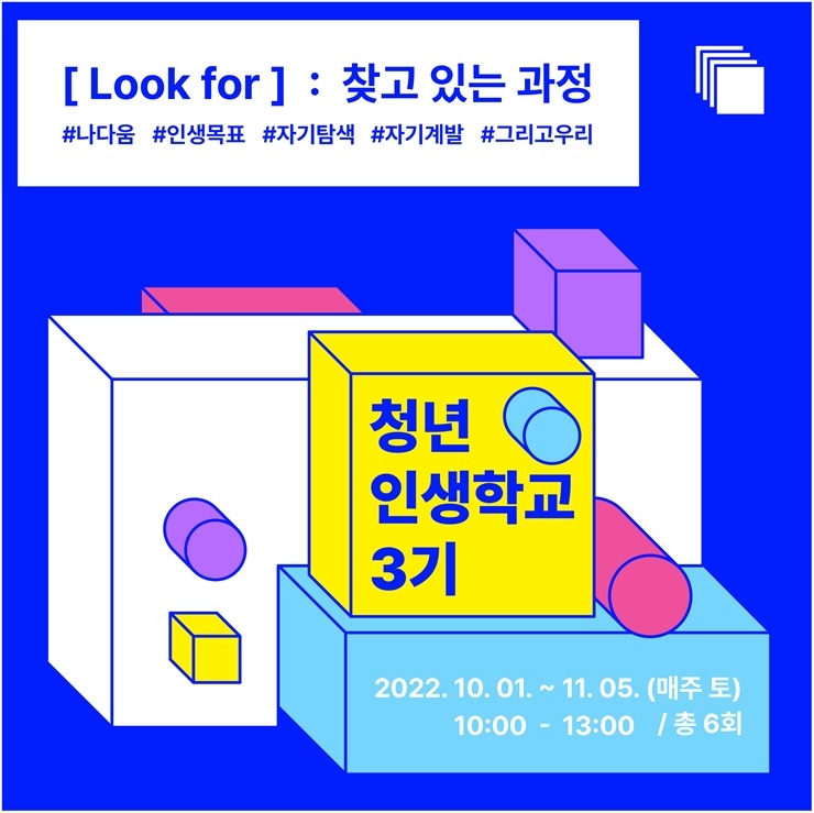 광명시 청년동, ‘[Look for] : 찾고 있는 과정’ 인생학교 3기
