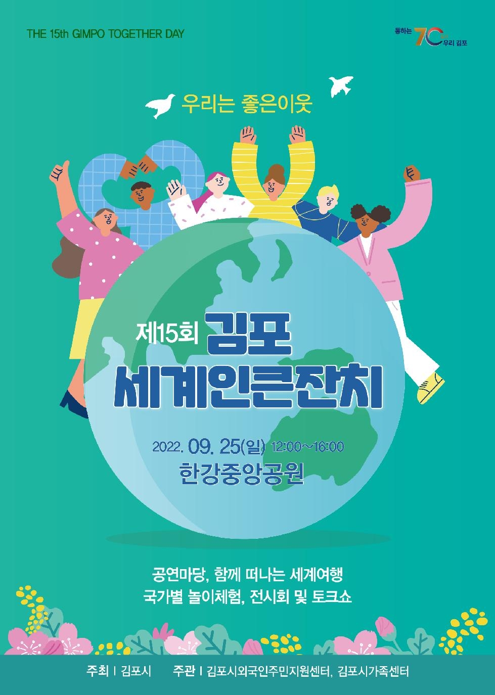 김포시, 제15회 김포 세계인 큰잔치 개최