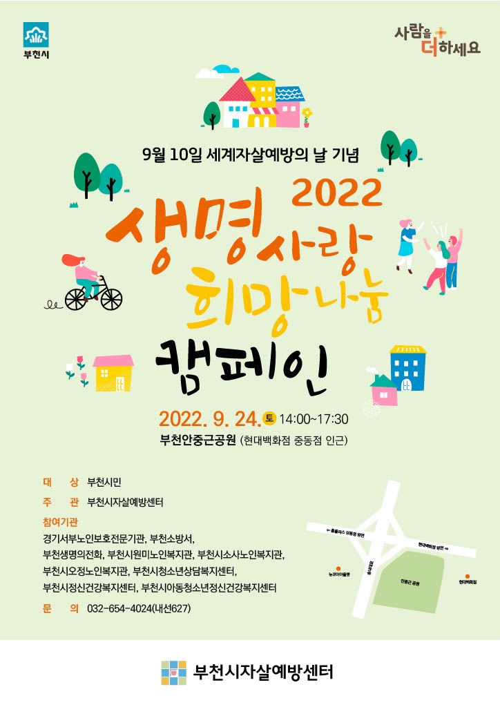 부천시, ‘2022 생명사랑 희망나눔 캠페인’ 개최