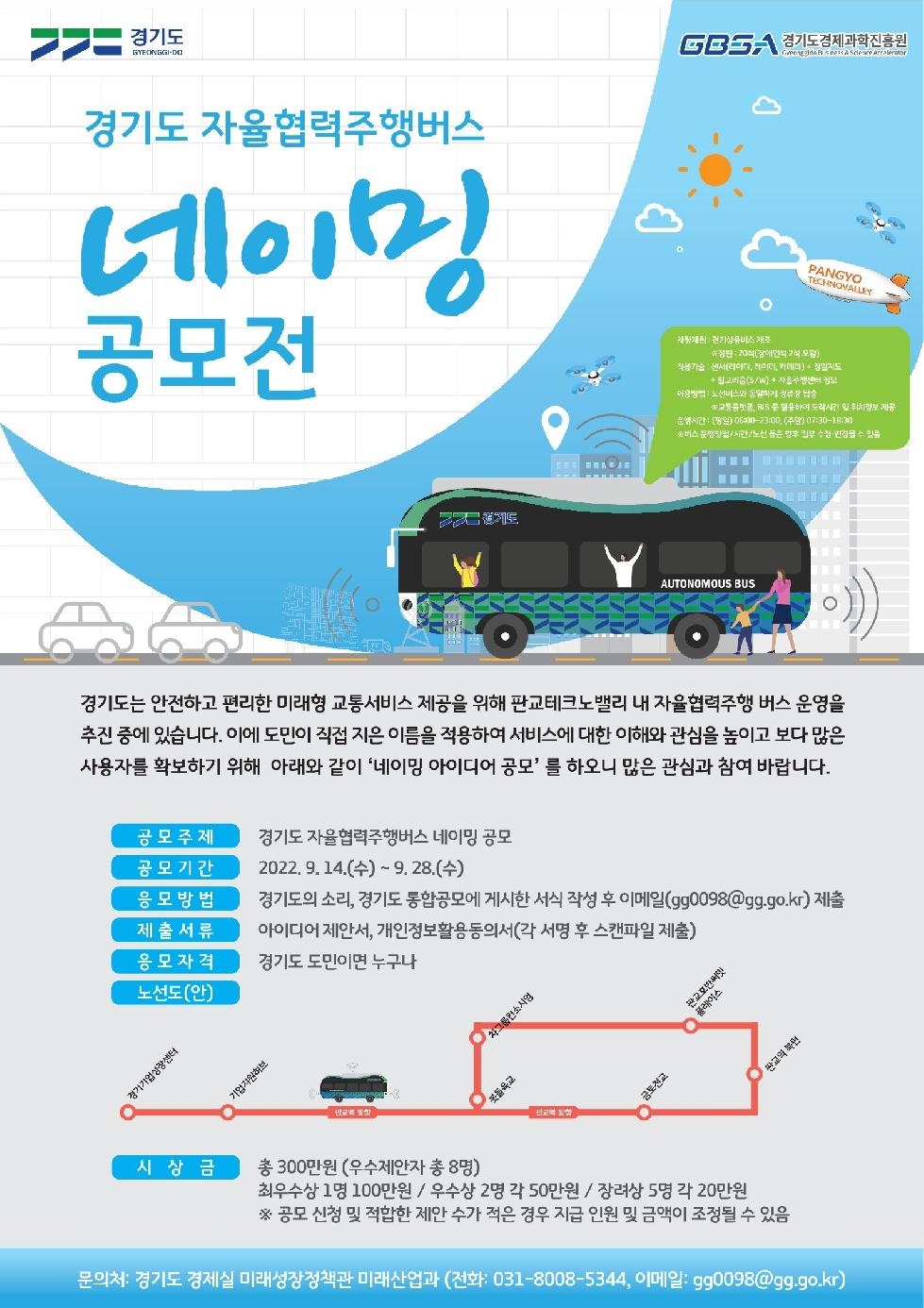 경기도, 도  자율협력주행버스가 새로운 이름을 기다립니다!