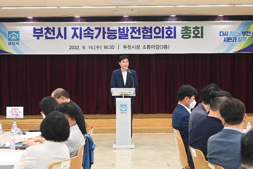 부천시, 지속가능발전협의회 총회 개최