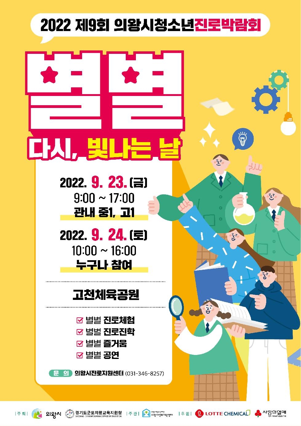 2022 제9회 의왕시청소년 진로박람회 개최