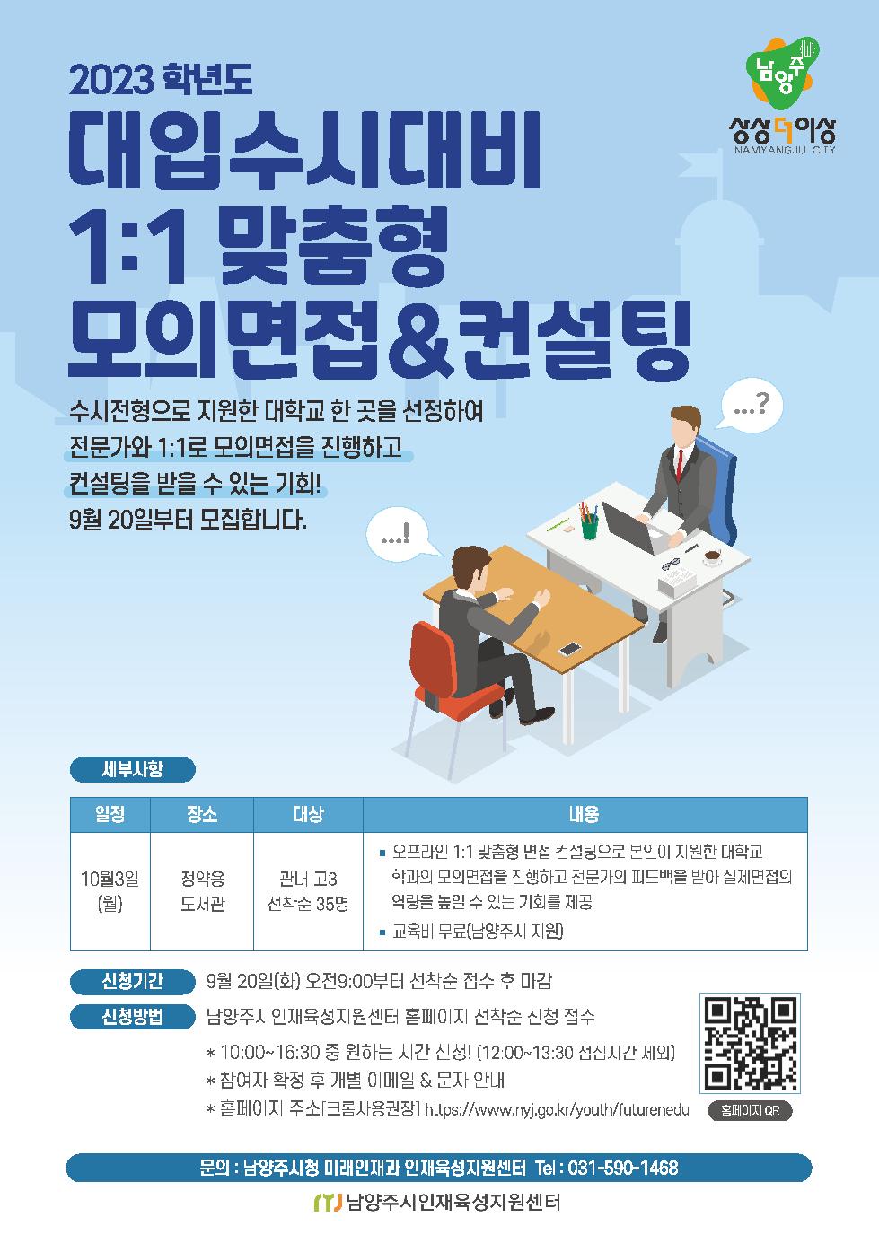 남양주시, 대입수시 대비 온·오프라인 1:1맞춤형 면접컨설팅 개최