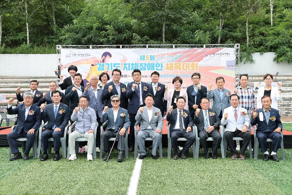 제5회 경기도지체장애인체육대회 가평군에서 개최