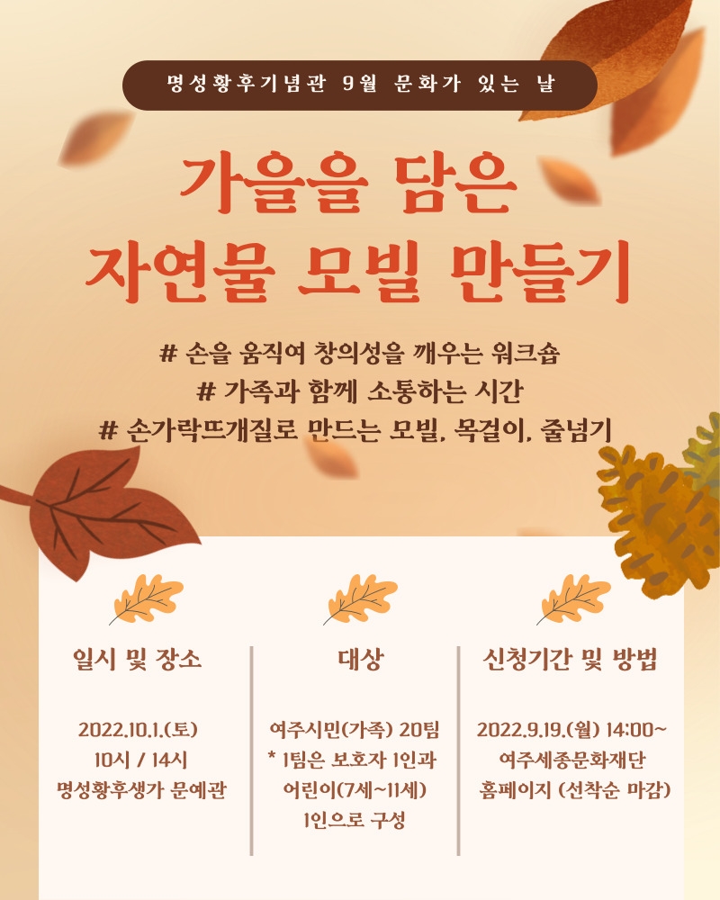 여주세종문화재단,9월 명성황후기념관 문화가 있는 날  [가을을 담은 자연