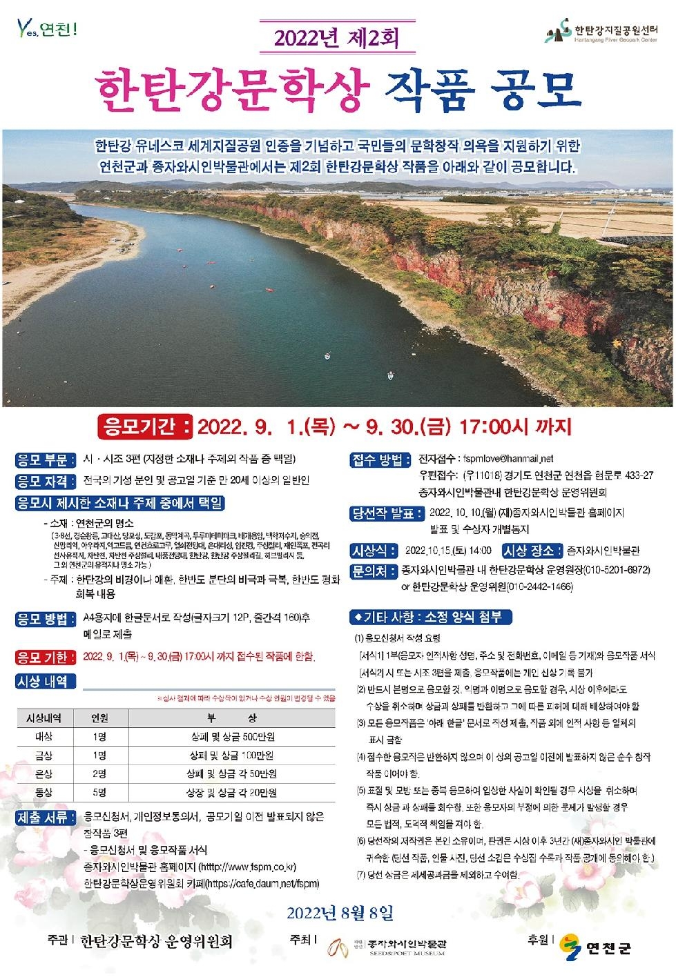 연천군, 제2회 한탄강 문학상 개최 오는 30일 까지 접수