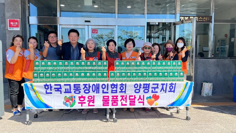 한국교통장애인협회 양평군지회, 취약계층을 위한 물품 전달