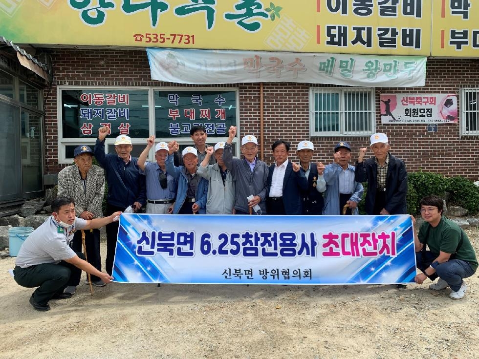 포천시 신북면 방위협의회, 6.25 참전영웅 초청행사 개최