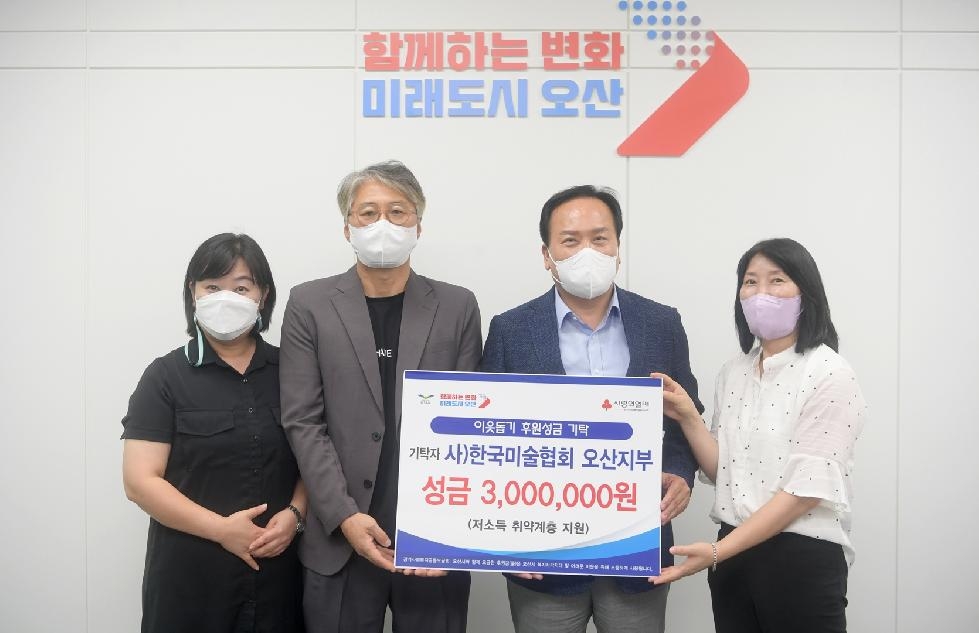 한국미술협회 오산지부, 300만원 성금기탁