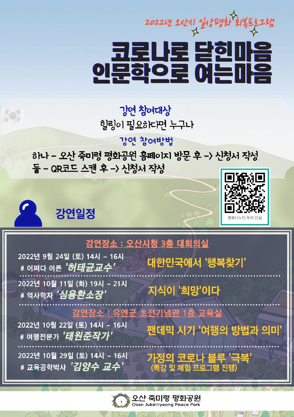 오산 죽미령 평화공원, 코로나 블루 극복 강연회 개최