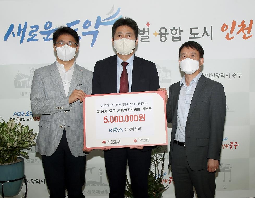한국마사회 인천 중구지사, 중구 지역사회보장협의체에  현금 500만 원 