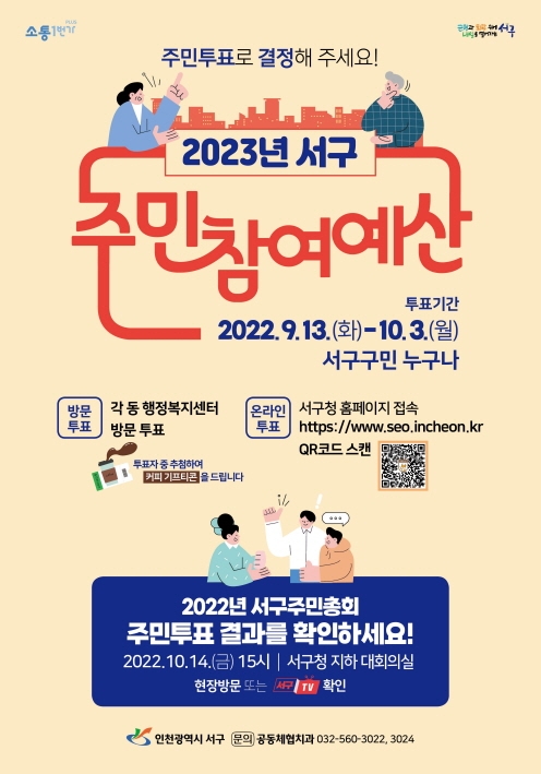 인천 서구, ‘주민참여예산 사업’ 선정 위해 3주간 주민투표