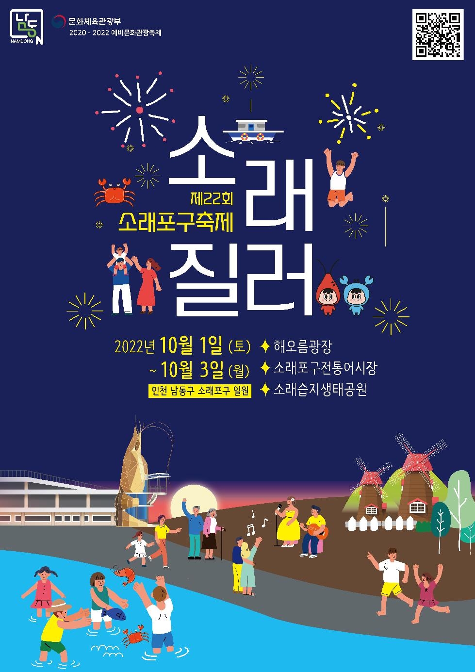 인천 남동구 소래질러!’소래포구축제, 4년 만에 대면 축제로 돌아온다