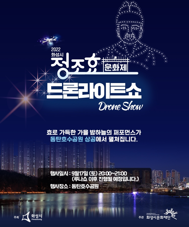 화성시, 동탄호수공원에서 ‘정조효문화제 드론 라이트쇼’개최