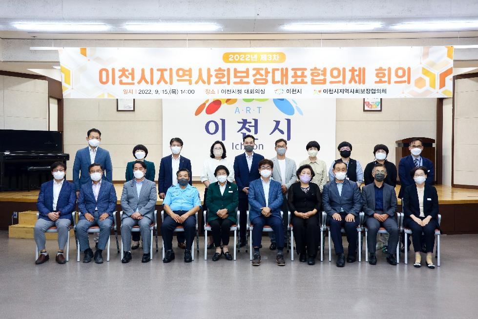 이천시지역사회보장협의체 제3차 대표협의체 개최