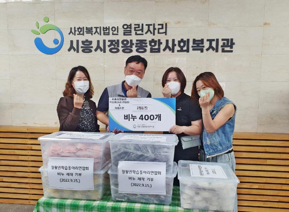 시흥시 정왕권학습동아리연합회, 수제비누 400개 취약계층에 기부