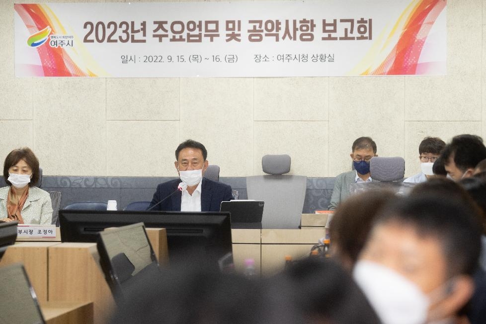 여주시 2023년 주요업무 및 공약사항 보고회 개최
