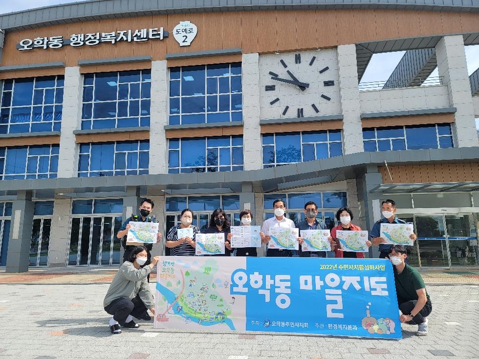 여주시 오학동 주민자치회, ‘행복한 오학동 마을지도’ 제작.배포