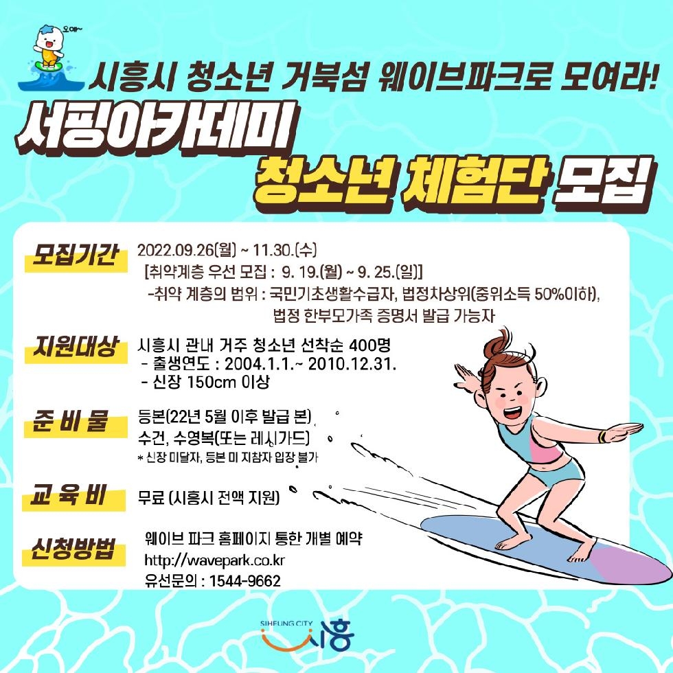 “거북섬에서 서핑 즐겨볼까?”  시흥시, 청소년 서핑 체험 프로그램 운영
