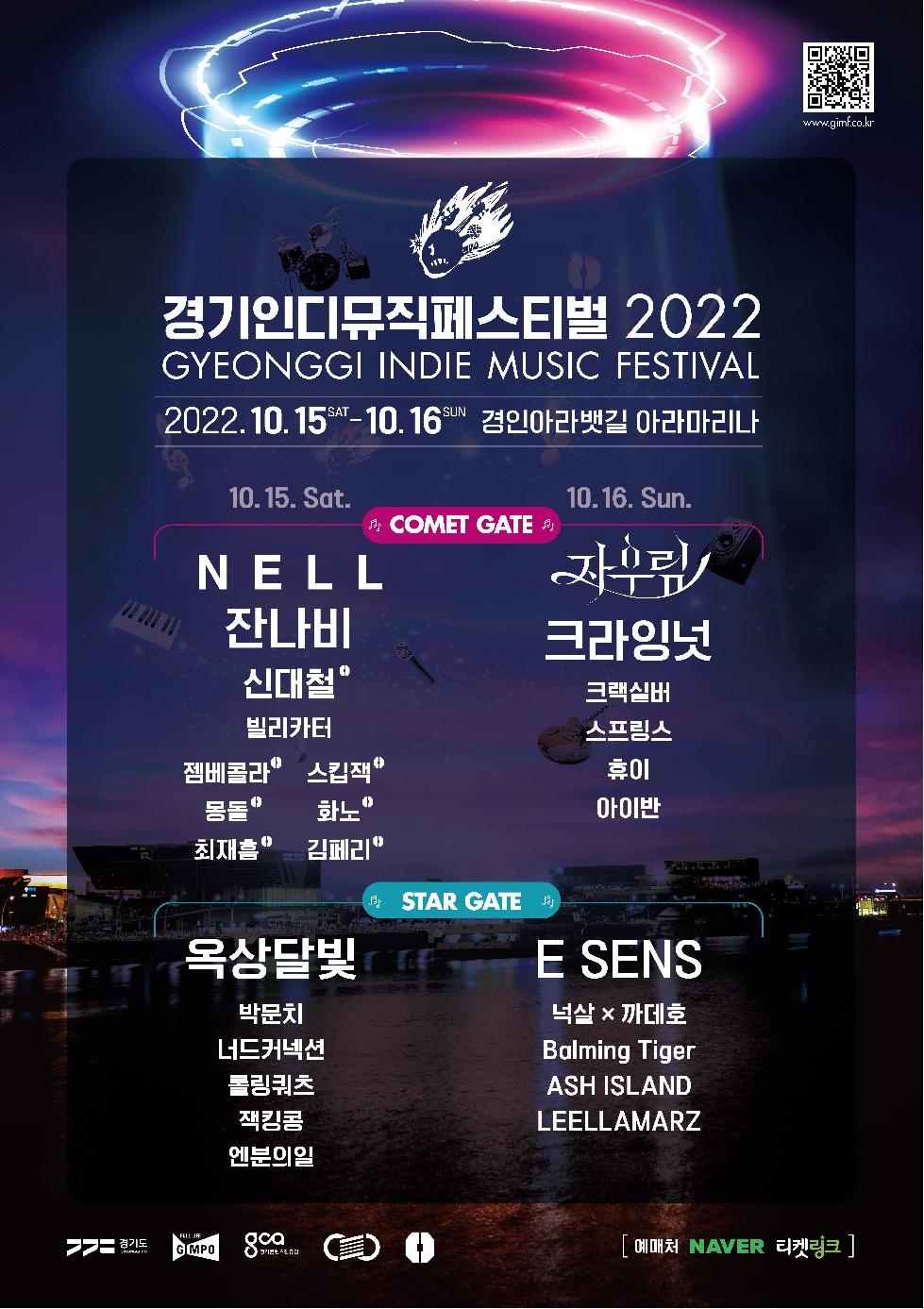 경기도,‘경기인디뮤직페스티벌 2022’ 9월 16일부터 공식 티켓 판매