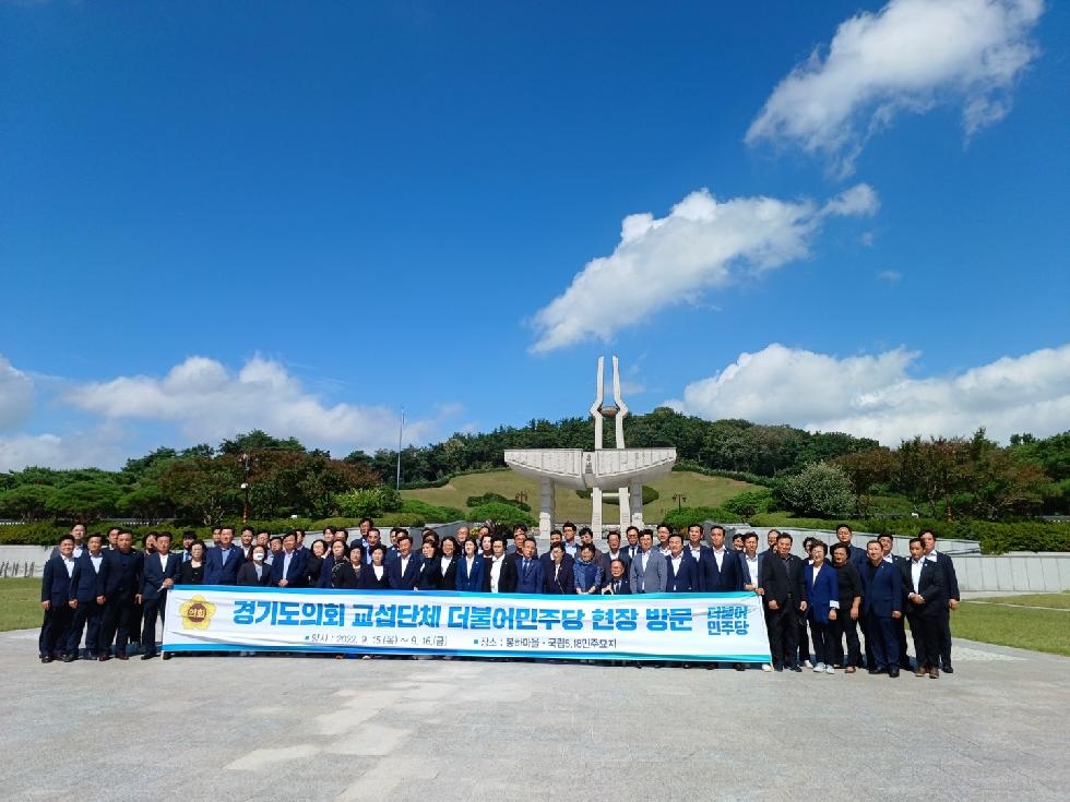 경기도의회 더불어민주당 의원, 봉하마을 및 국립5·18 묘지 방문