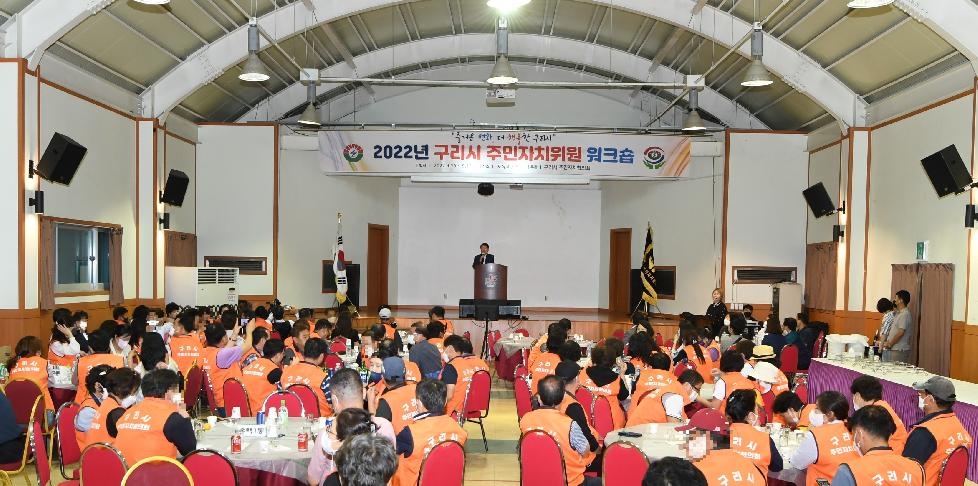 구리시, 주민자치위원 역량강화 워크숍 개최