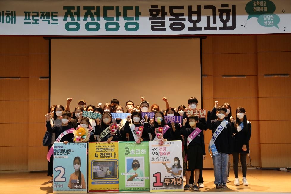 광명시 청소년수련관, ‘청소년 정당이해 프로젝트-정정당당’ 활동 보고회 개최