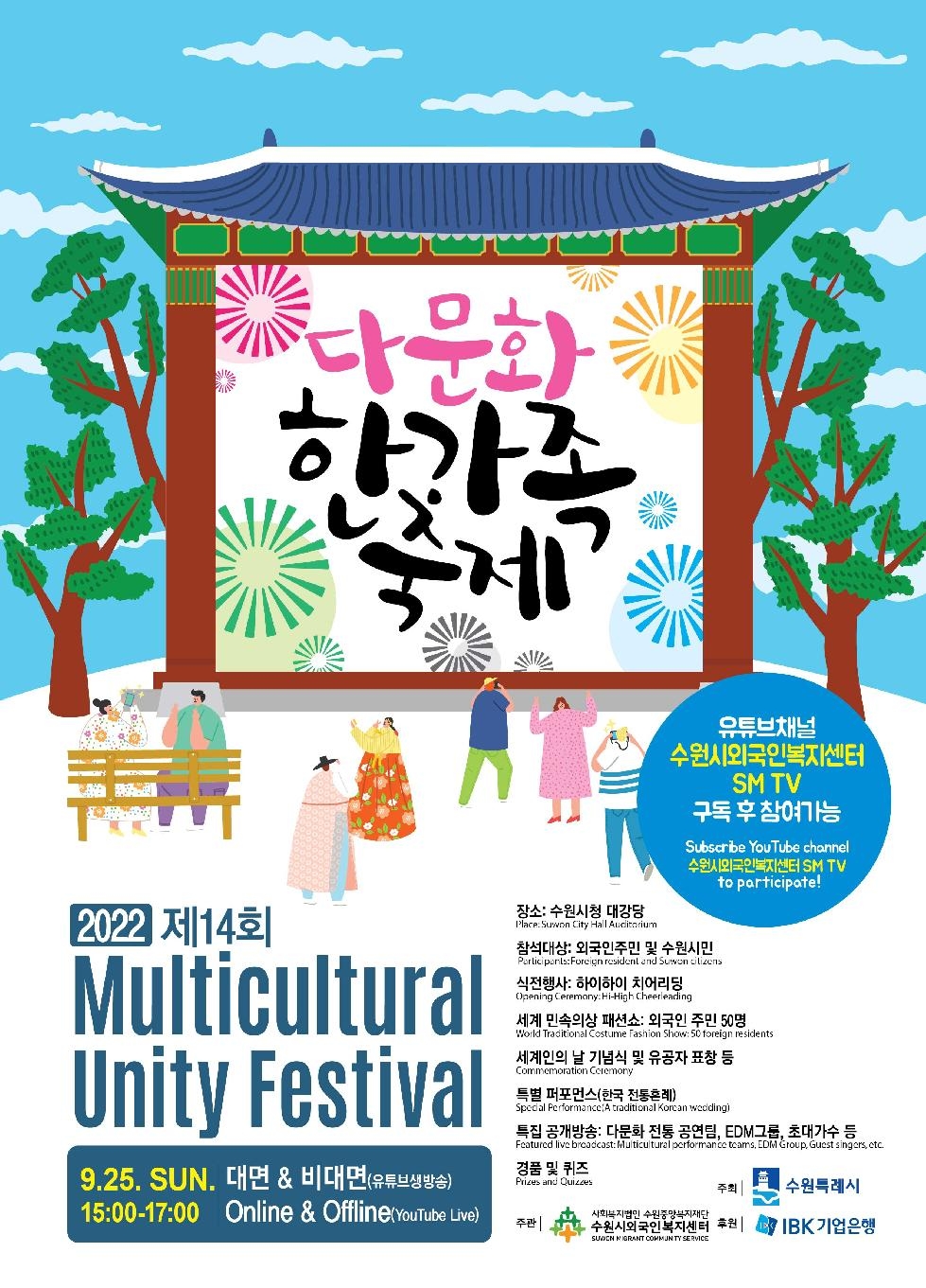 수원시,‘제14회 다문화 한가족 축제’개최