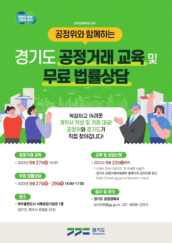 경기도,도-공정위 27~29일 경기북부 기업 대상 ‘공정거래교육 및 무료