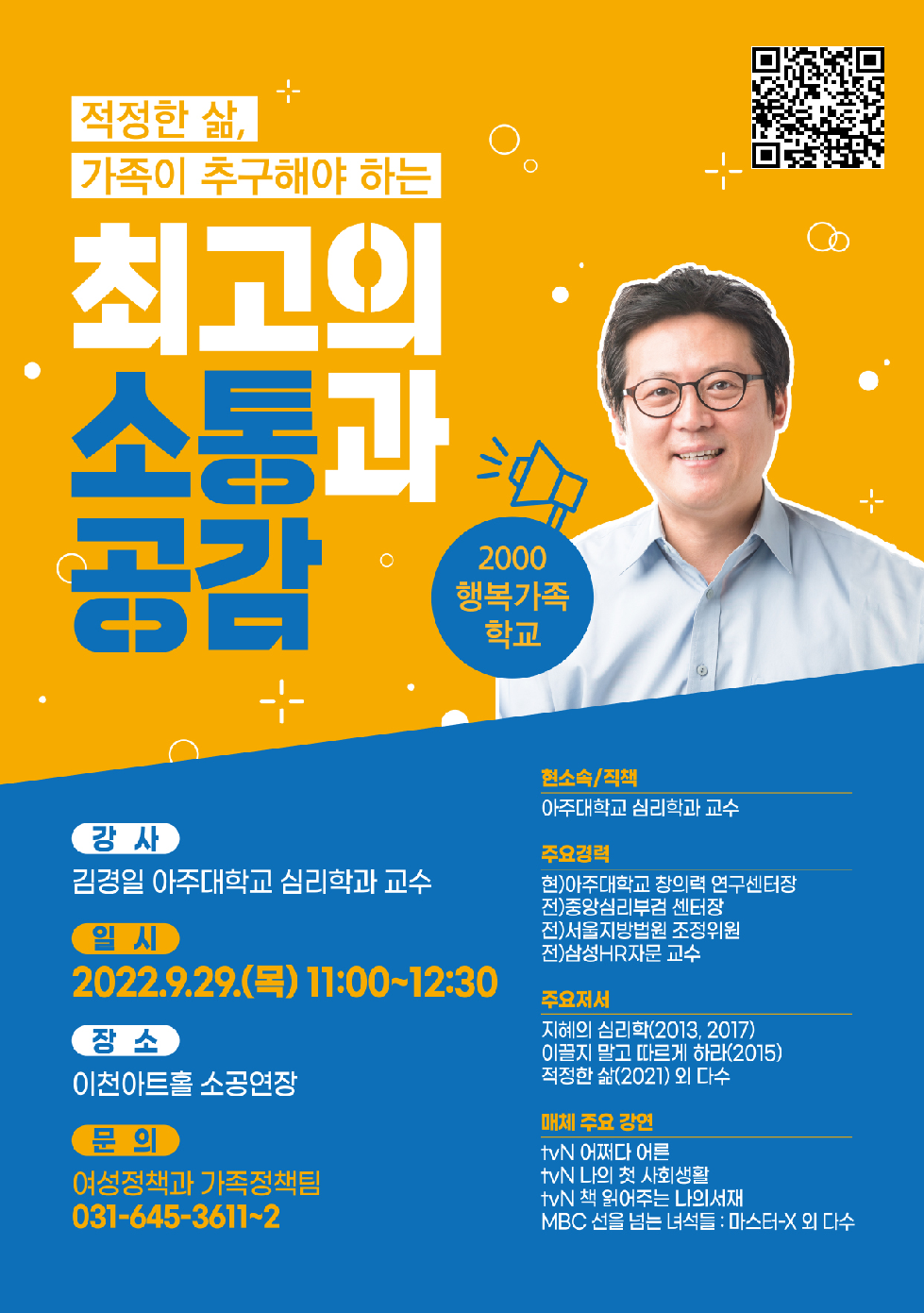 이천시, 29일 김경일 아주대학교 교수 초청 가족 소통 강연 개최