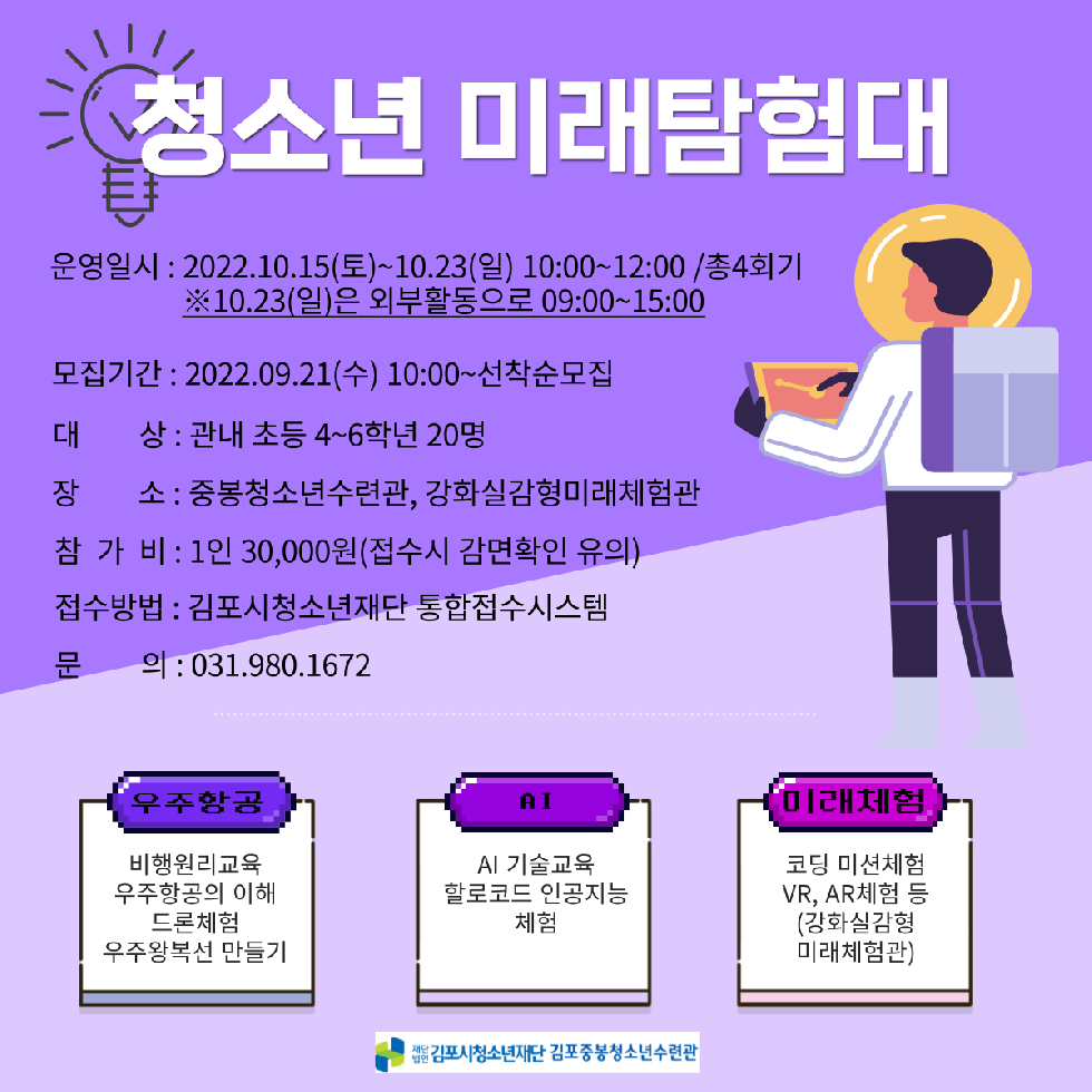김포중봉청소년수련관 ‘청소년 미래탐험대’ 참가자 모집