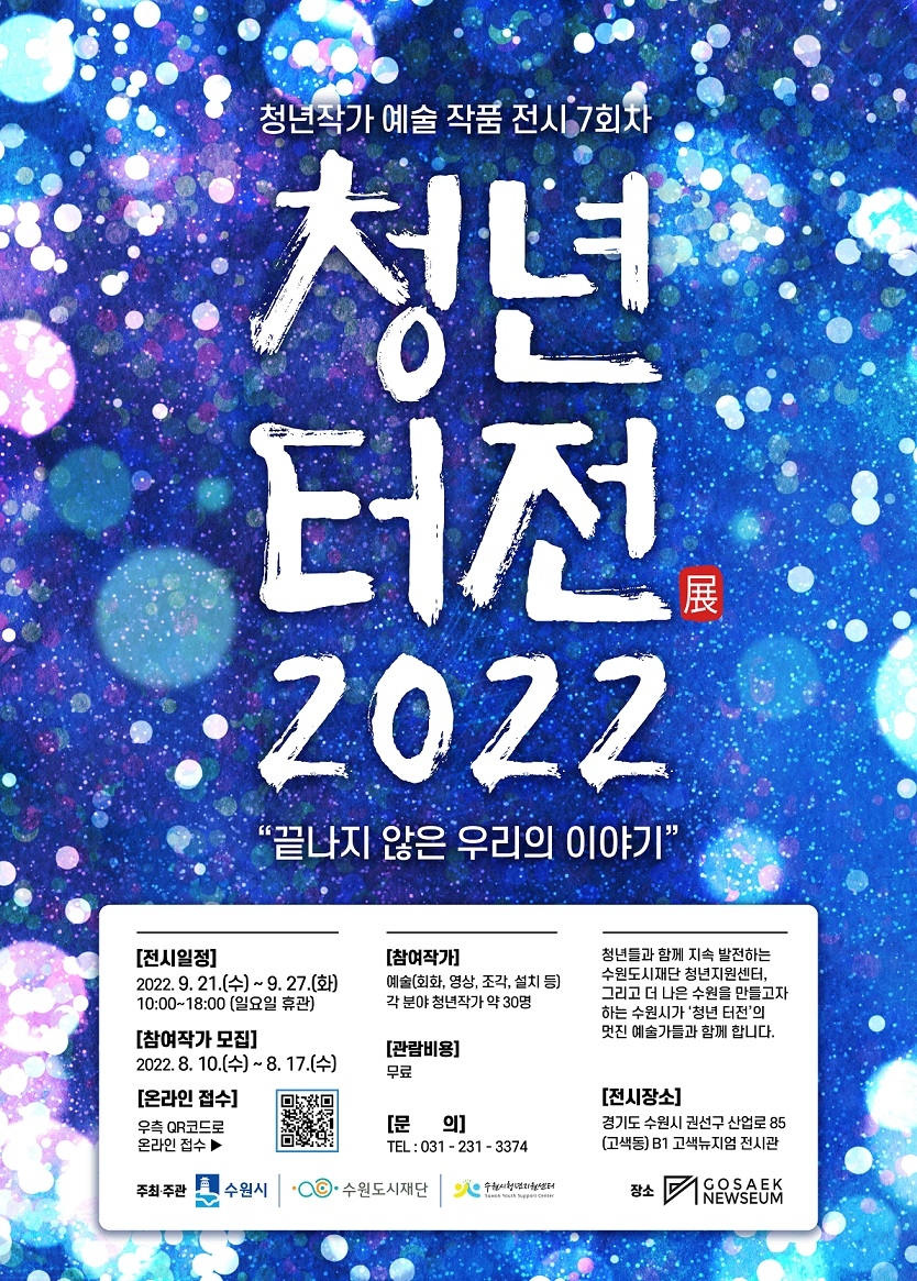 수원시 제7회 청년터전(展) 전시회, 21~27일 개최