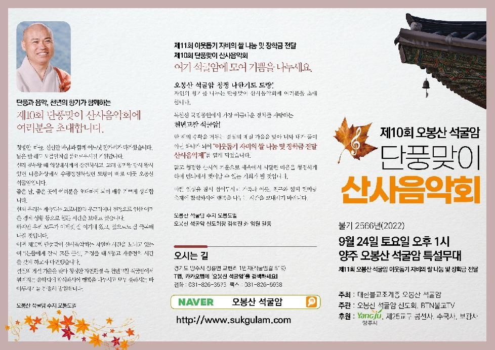 양주시 오봉산 석굴암, 제10회 단풍맞이 산사음악회 개최