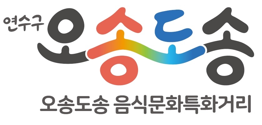 인천 연수구, 제1회 오송도송 음식특화거리 축제 개최