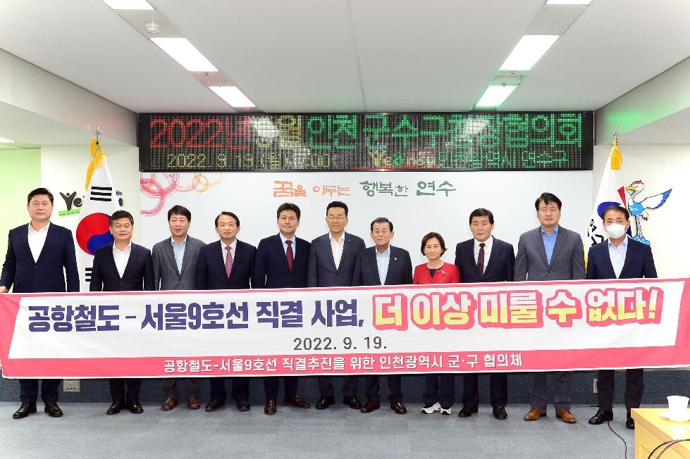 인천 중구 인천 군수·구청장들 ,“공항철도-9호선 직결사업  더 이상 미