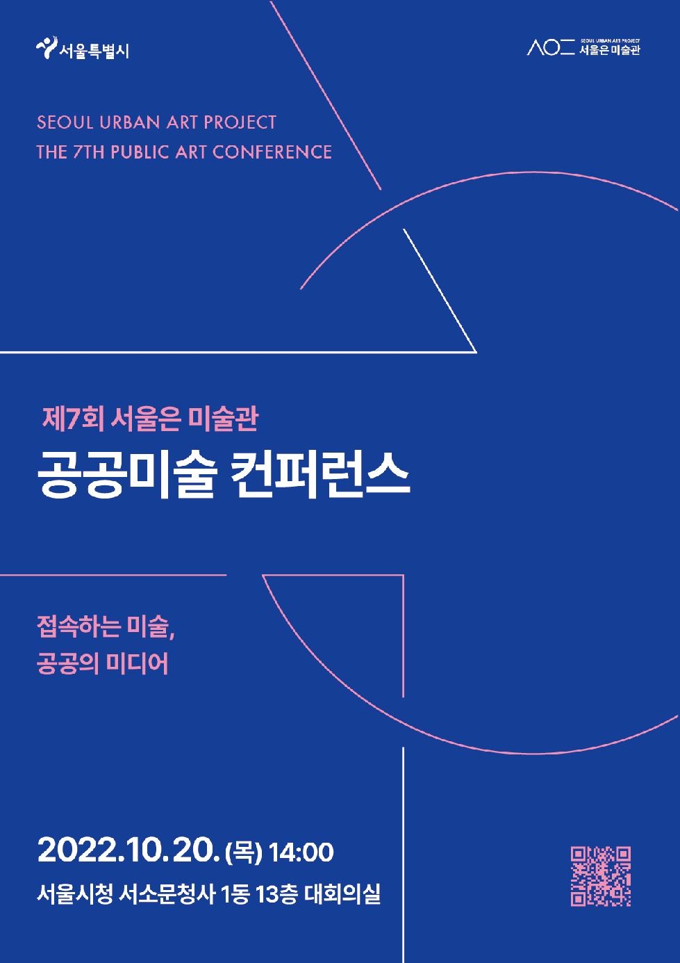 서울시, 제7회 `서울은 미술관` 공공미술 컨퍼런스 개최