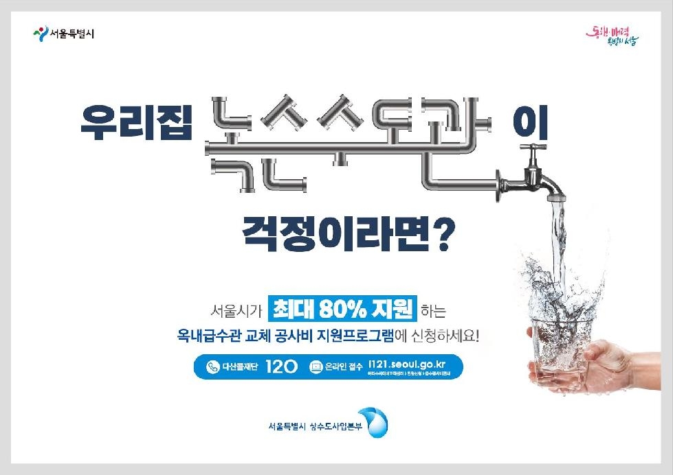 서울시, 녹물 주범 `주택 노후 수도관` 618억 투입해 `25년까지 교