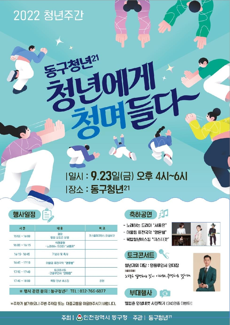 인천 동구, 청년주간행사  ‘동구청년21, 청년에게 청며들다’ 개최