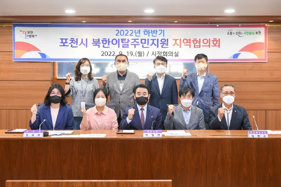 포천시, 북한이탈주민 지역협의회 개최