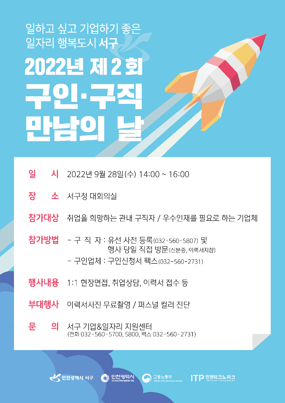 인천 서구, 28일 구인·구직 만남의 날···기업체 62곳 직·간접 참여