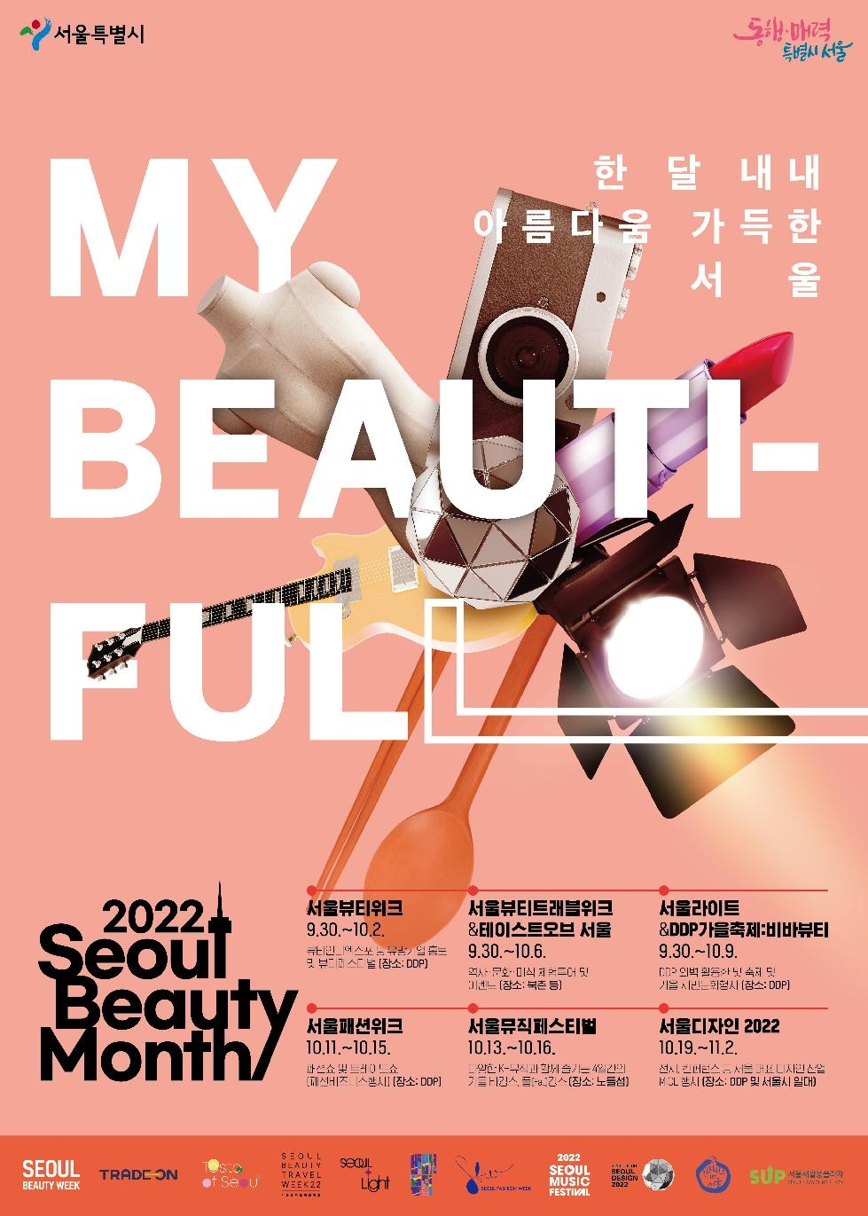 10월 한달 서울은 축제 중…패션·음악·미식·디자인 `K감성` 총망라 첫 `서울뷰티먼스`
