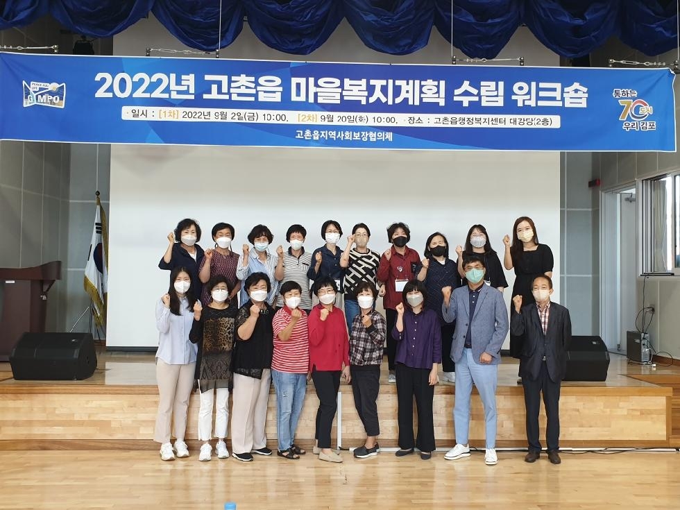 김포시 고촌읍마을복지계획수립 2차 워크숍 성황리 개최