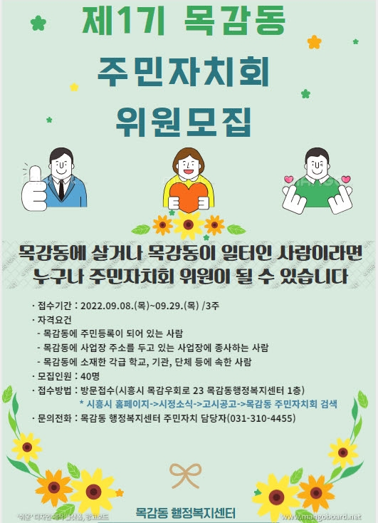 시흥시 “목감동 주민 대표, 당신입니다”  목감동, 제1기 주민자치회 위원 공개모집