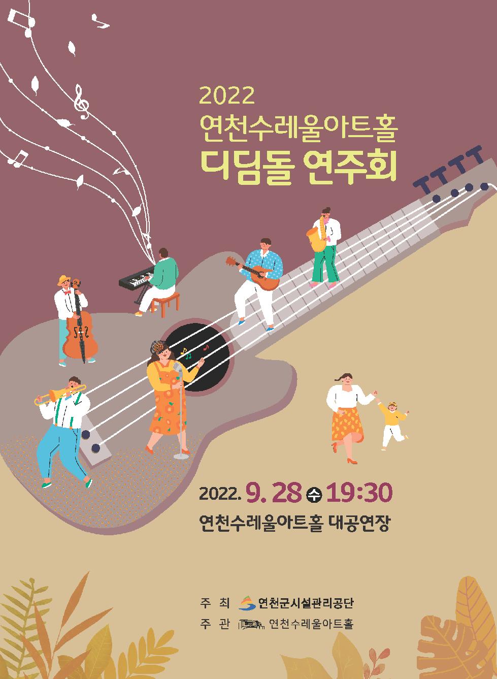 연천군시설관리공단, 수레울아트홀서 제5회 디딤돌 연주회 개최
