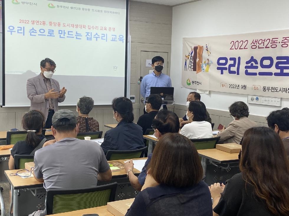 동두천시, 2022 생연2동·중앙동 도시재생대학 집수리 교육 개강