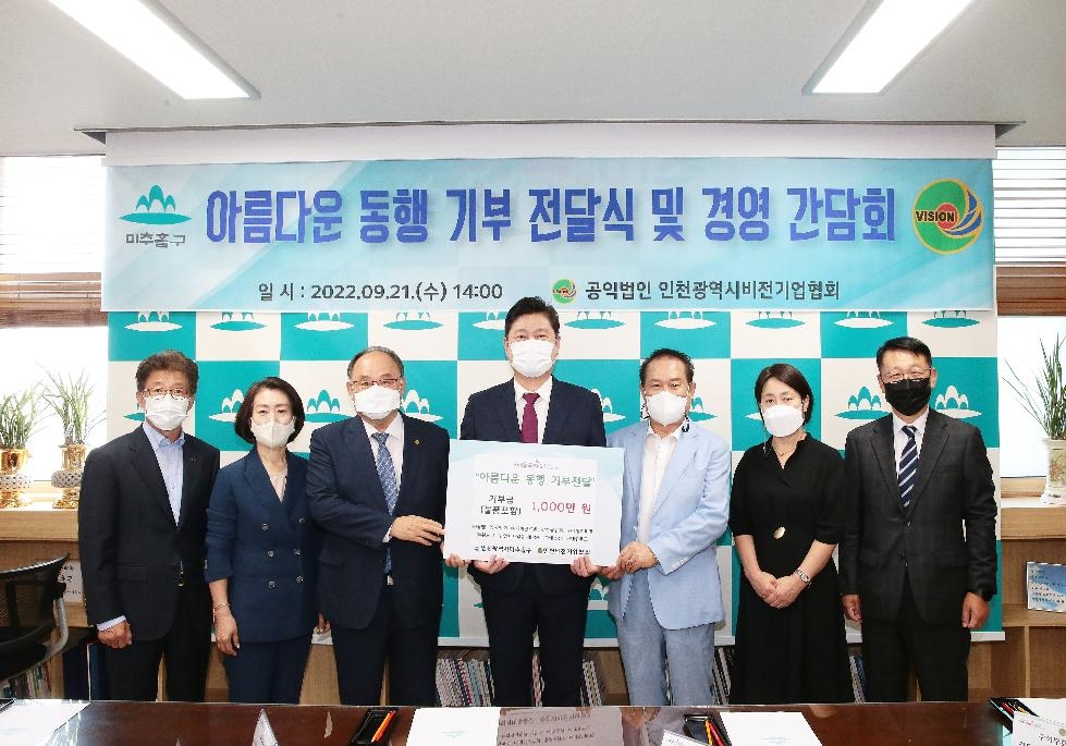 인천비전기업협회, 인천 미추홀구에 기부금 전달 및 경영간담회 개최